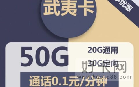 电信武夷卡 19元月租包20G通用流量+30G定向流量