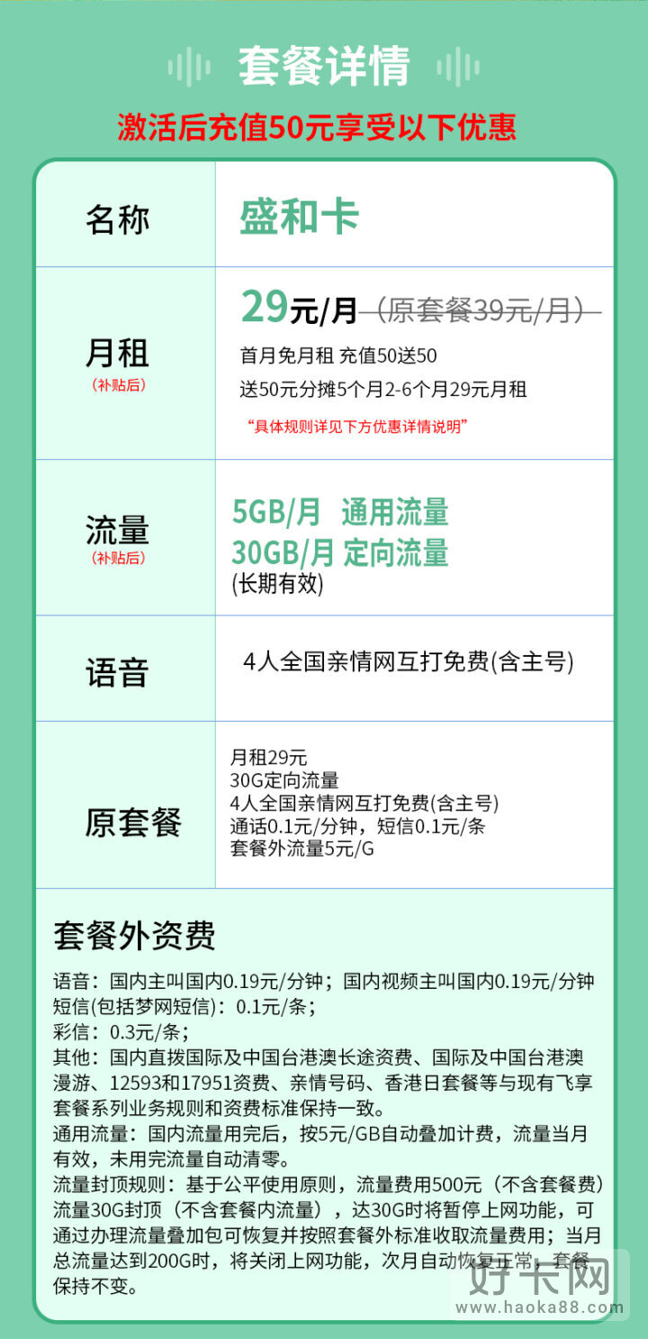 移动盛和卡 29元月租包35G流量+4人亲情号-2