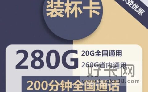 【仅发河北】 电信装杯卡 39元包20G全国通用+260G河北省内通用+200分钟通话