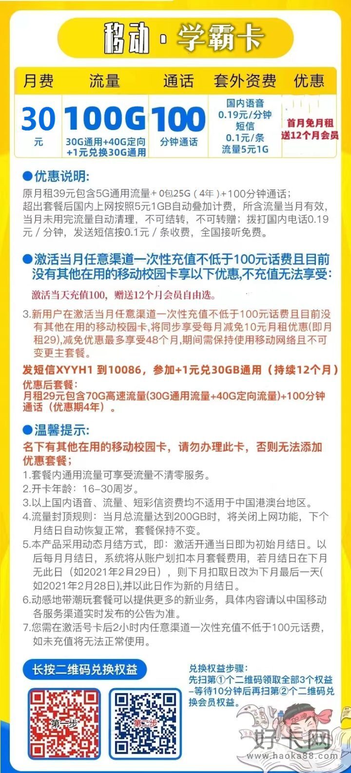 广东移动学霸卡 30元月租包100G流量+100分钟+视频会员-1