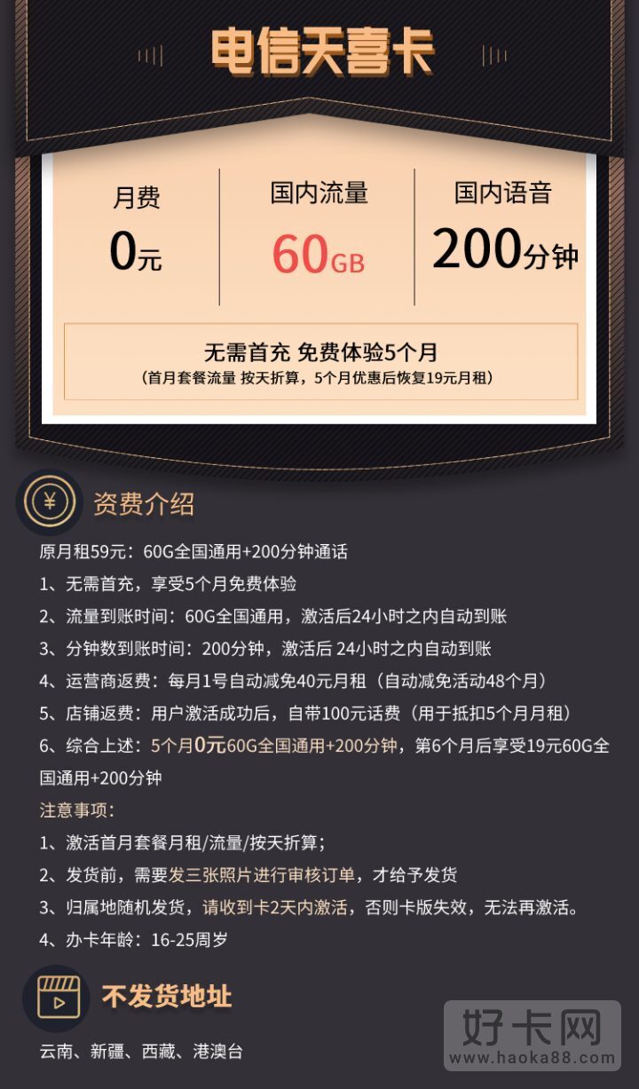 电信天喜卡 0元60G通用流量+200分钟通话+送一年视频会员-2