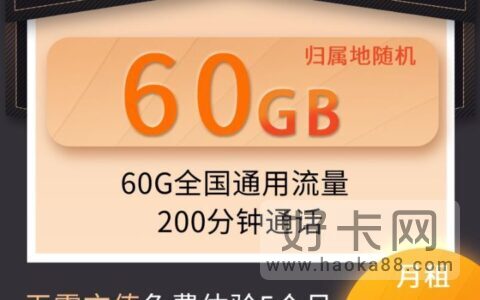 电信天喜卡 0元60G通用流量+200分钟通话+送一年视频会员