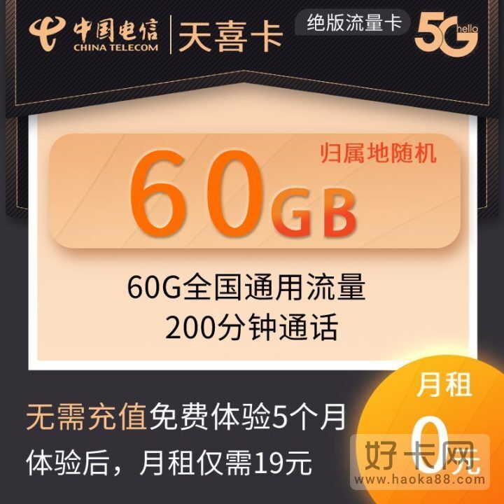 电信天喜卡 0元60G通用流量+200分钟通话+送一年视频会员-1