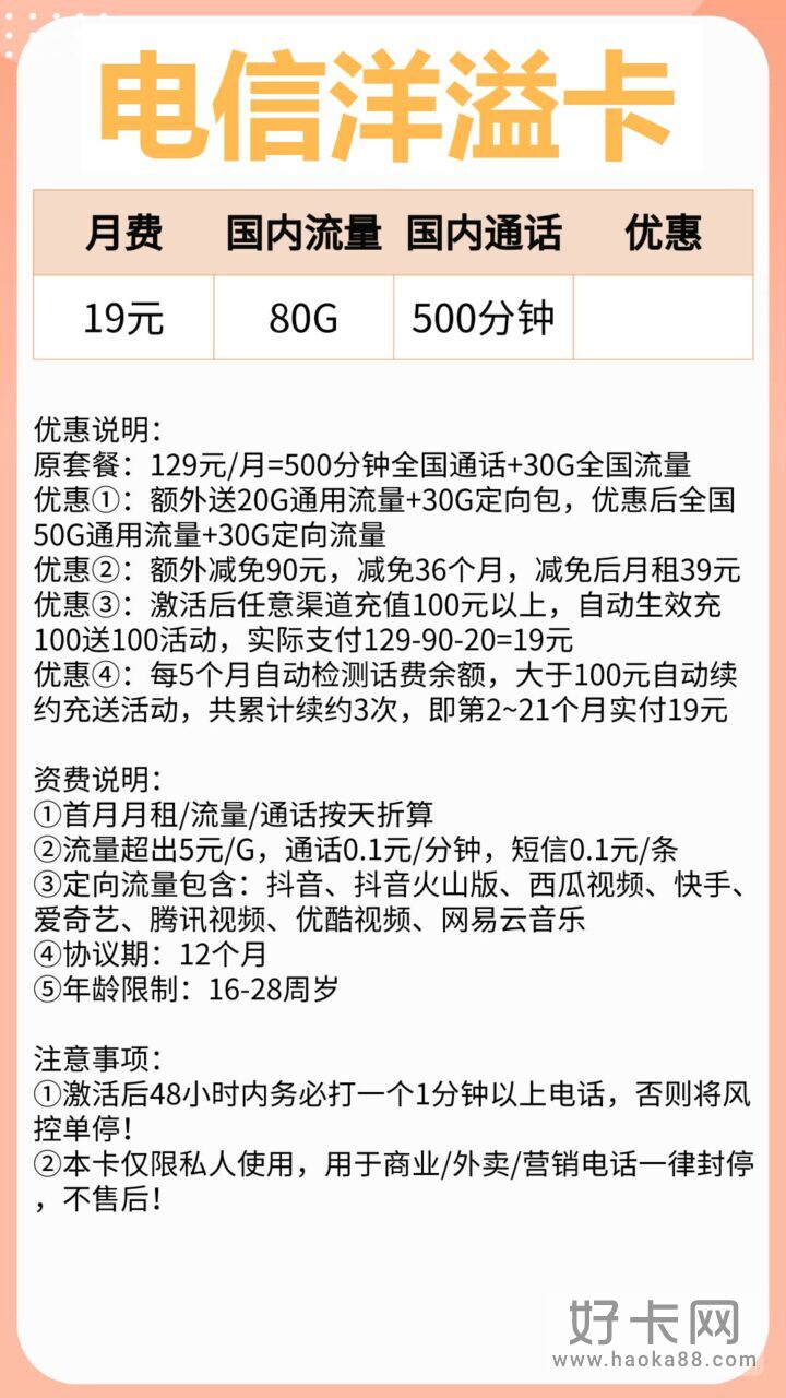 电信洋溢卡套餐介绍 19元包80G流量+500分钟通话-1