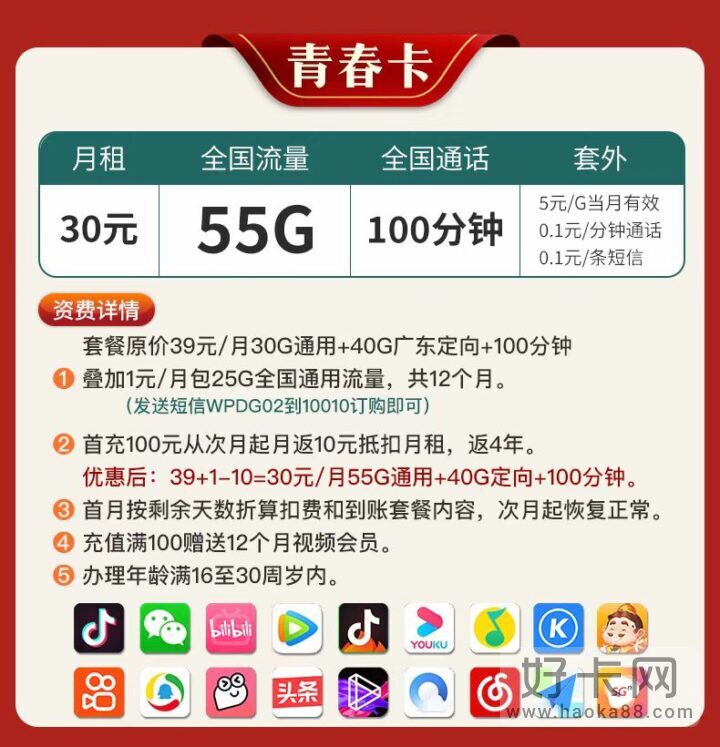 广东联通青春卡 30元月租包55G通用流量+100分钟通话+视频会员-1