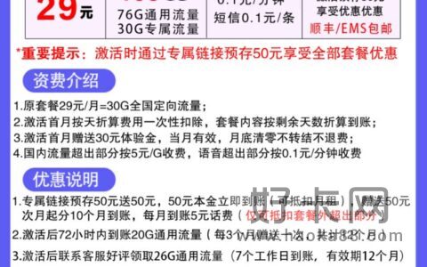 电信星光卡 29元月租包106G流量（76G通用+30G定向）
