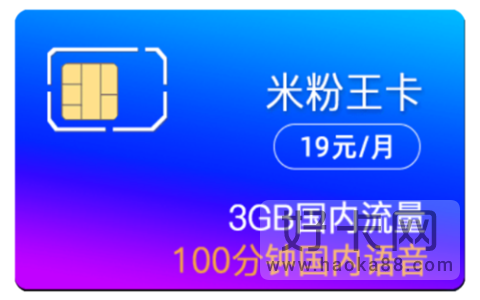 免流量卡有哪些，月费19元的米粉王卡介绍