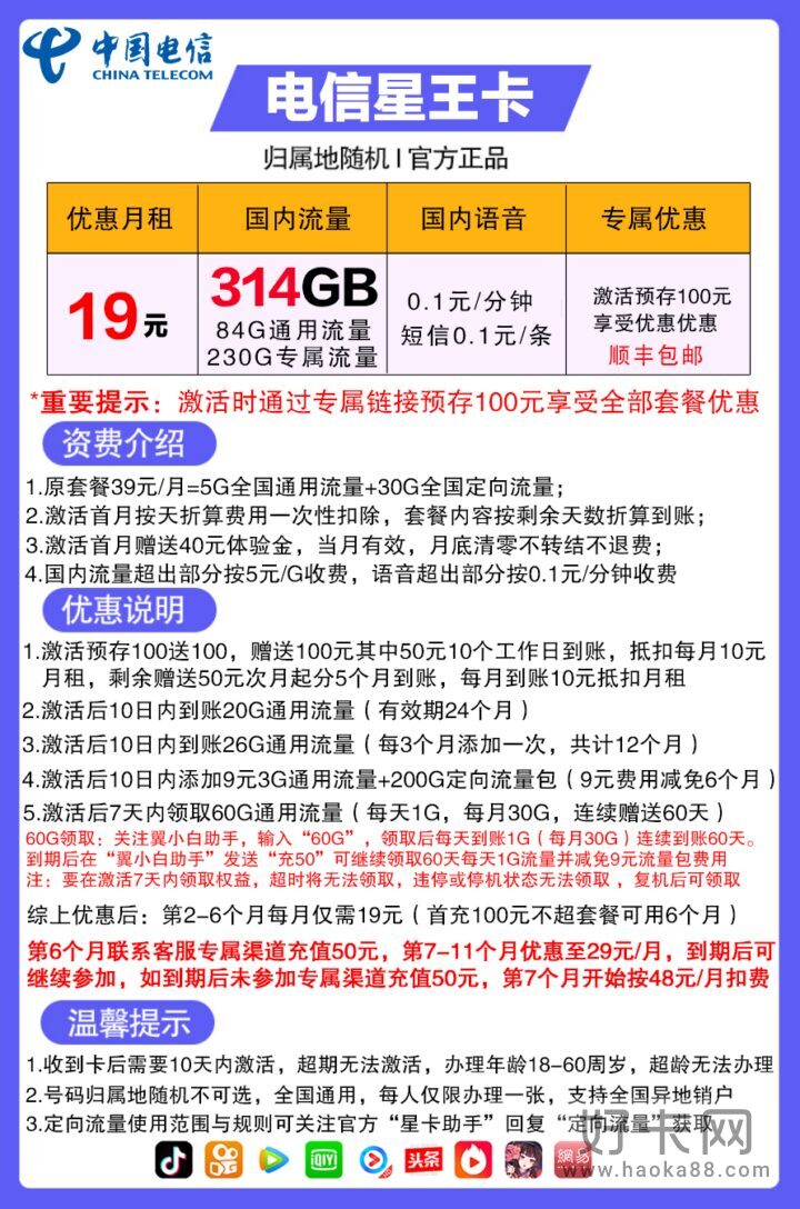 电信星王卡 19元月租包84G通用流量+230G定向流量-1