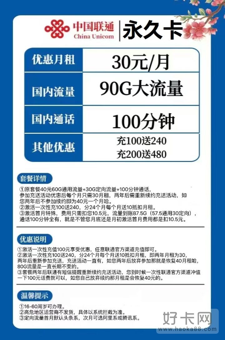 联通永久卡 30元月租包90G流量+100分钟通话-1