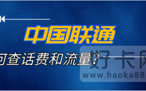 联通怎么查话费和流量？5种方法都可以查询