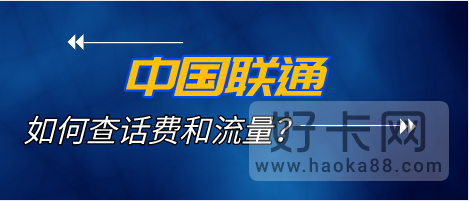 联通怎么查话费和流量？5种方法都可以查询-1