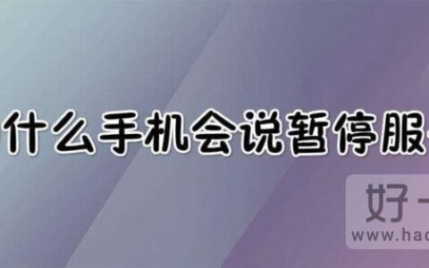 手机号码被暂停服务是什么意思？怎么恢复？