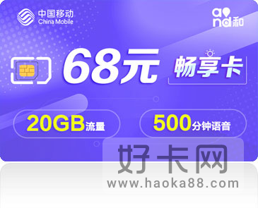 移动畅享卡套餐介绍2022-1