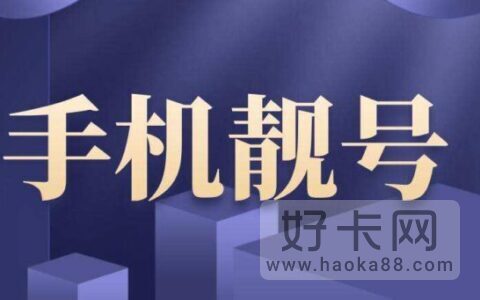 从网上买手机号注意事项有哪些？小心这些不被坑
