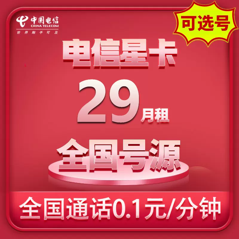 电信星卡29元升级版是真的吗？值得办理吗- 好卡网