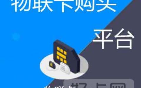 物联网流量卡到底能不能用？物联网流量卡的优点和缺点