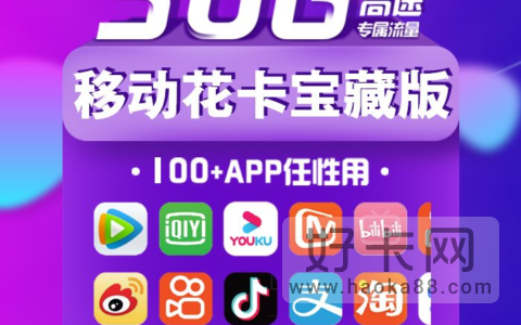 移动花卡套餐详细介绍2022 移动花卡免流量的app有哪些