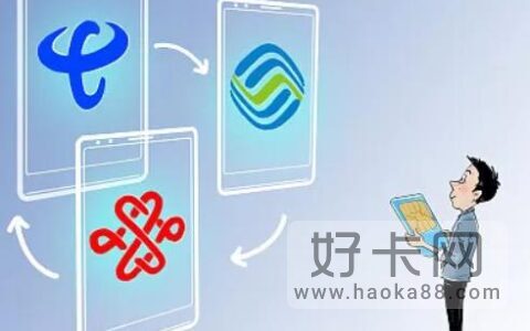 携号转网的好处与坏处 携号转网真实案例分享