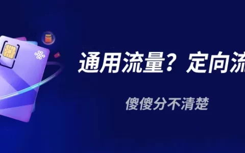 定向流量与通用流量先用哪个?定向流量与通用流量的区别