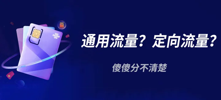 定向流量与通用流量先用哪个?定向流量与通用流量的区别-1