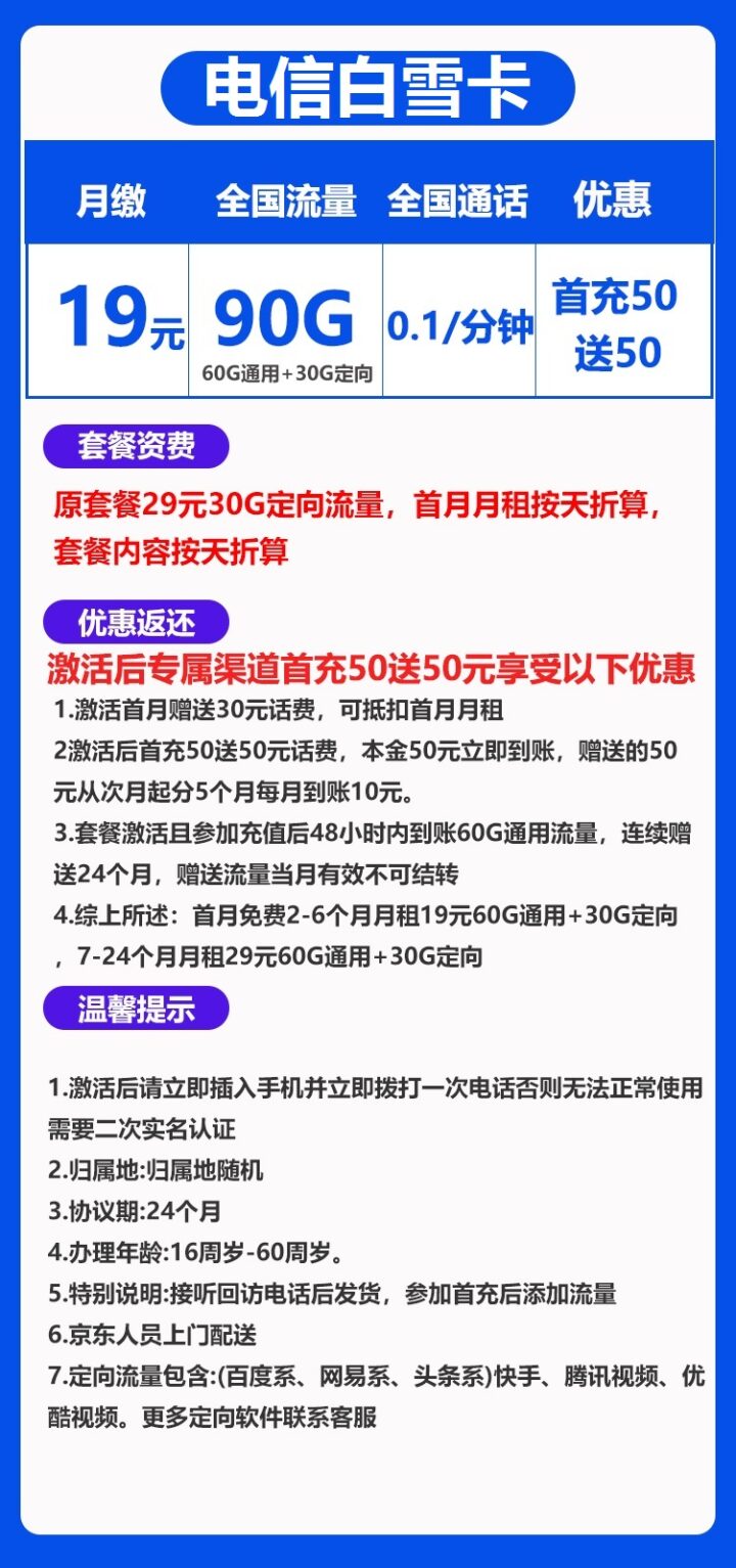 电信白雪卡 19元月租包60G通用流量+30G定向流量-1