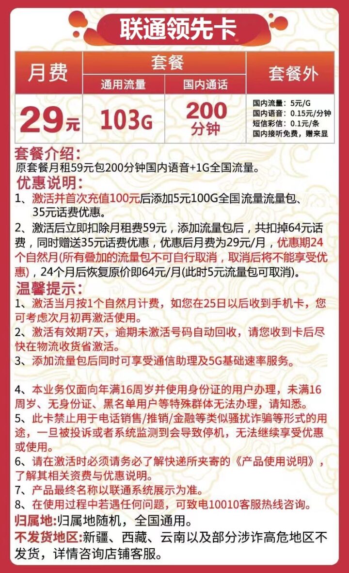 联通领先卡 29元月租包103G通用流量+200分钟通话-1