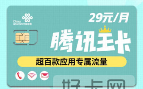 联通王卡与腾讯王卡哪个划算？两者区别对比