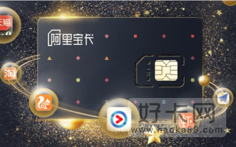 阿里宝卡免流量app有哪些？阿里大小宝卡免流范围