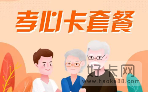 老年人用什么手机卡最划算 适合老年人办的手机套餐推荐