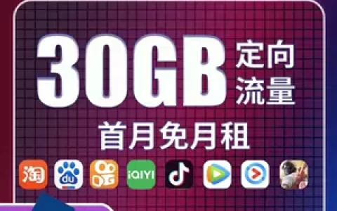 移动花卡宝藏版29元套餐详情