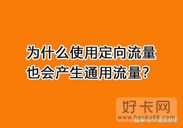 定向流量和通用流量先用哪个？定向流量和通用流量的区别-1