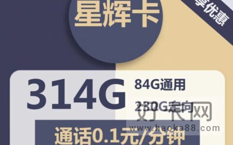 超大流量！电信星辉卡29元月租包84G通用流量+230G定向流量
