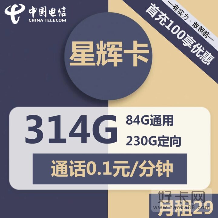 超大流量！电信星辉卡29元月租包84G通用流量+230G定向流量-1