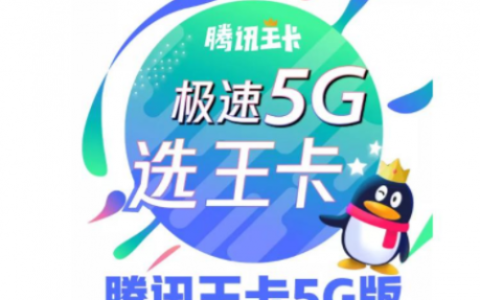 电信星卡和腾讯王卡的区别对比