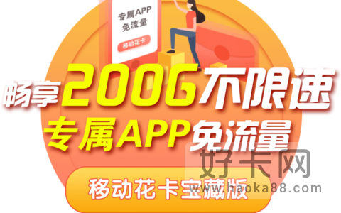 移动花卡19元套餐详细介绍定向流量app