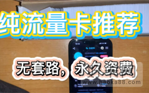 纯流量卡和普通手机卡哪个好？两者区别如下