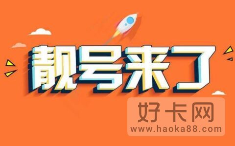 手机靓号哪里买最便宜 手机靓号在线选号网