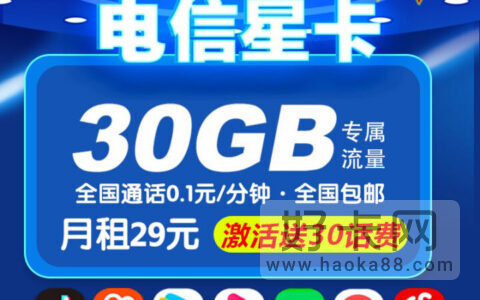 中国电信星卡29元套餐介绍2023