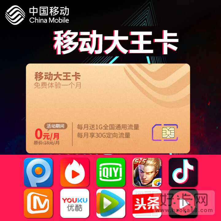 移动大王卡定向流量有哪些app？-1