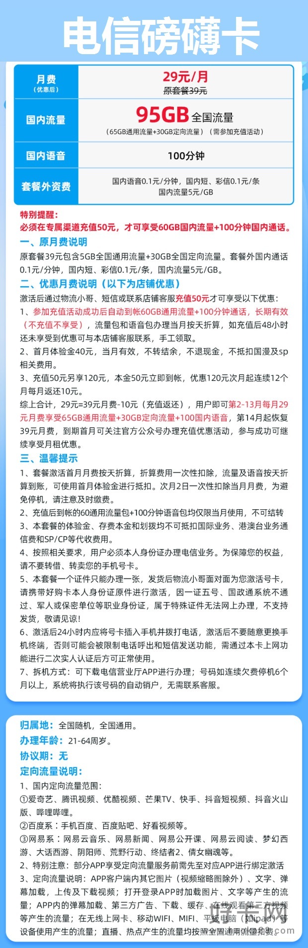 电信磅礴卡 29元包65G通用+30G定向+100分钟通话-1