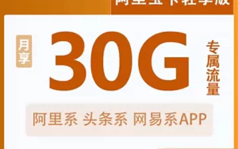 阿里宝卡轻享版套餐介绍
