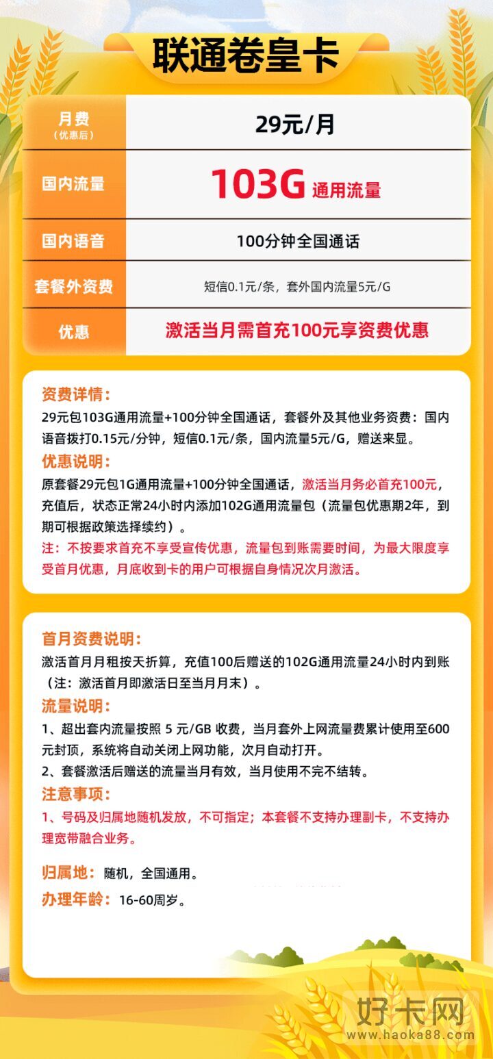 联通通用流量多的套餐有哪些？卷皇卡/卷王卡超大通用流量-1