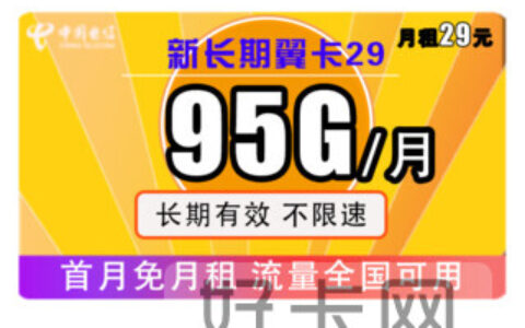 电信星卡95g真的吗 电信星卡套餐详情介绍
