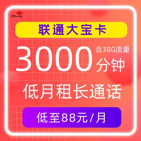 联通大宝卡3000分钟是真的吗 联通大宝卡资费详情介绍-1