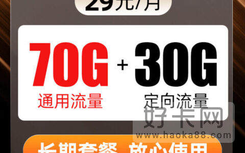 电信29元100g流量卡是真的吗？是真的(附套餐介绍)