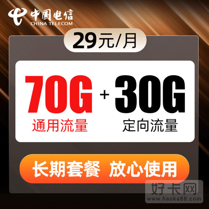 电信29元100g流量卡是真的吗？是真的(附套餐介绍)-1