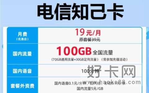 电信知己卡 19元月租包100G流量+100分钟通话