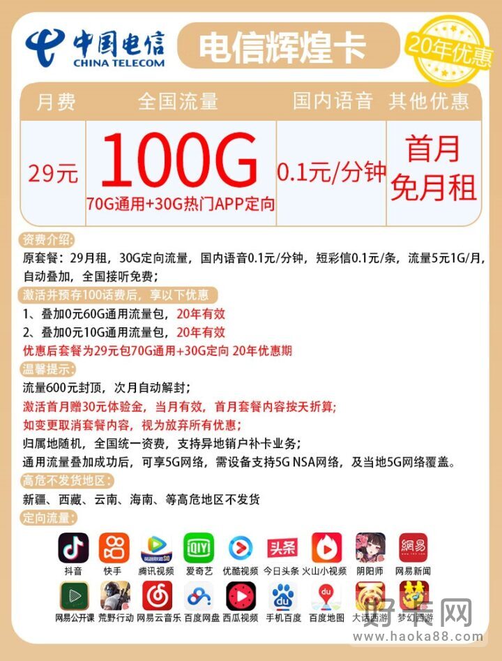 电信29元100G套餐上线，20年长期套餐！支持选号！-1