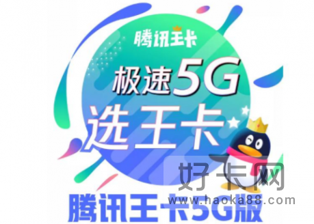 腾讯王卡5g套餐多少钱腾讯王卡5G极速版套餐详情-爱东东手游