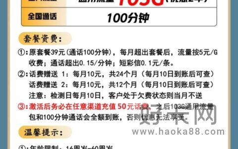 低月租！低首充！103G通用流量+100分钟通话，仅需19元/月！